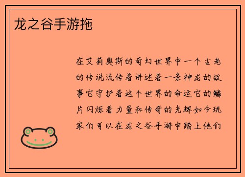 龙之谷手游拖