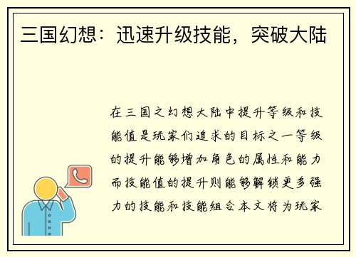 三国幻想：迅速升级技能，突破大陆