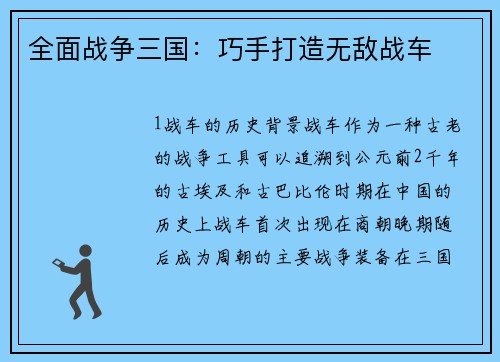 全面战争三国：巧手打造无敌战车