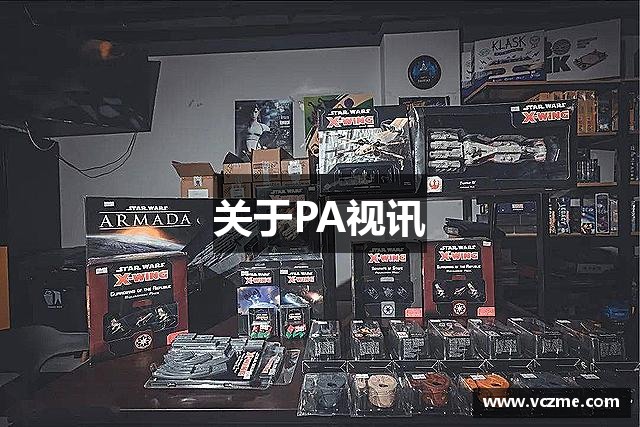 关于PA视讯
